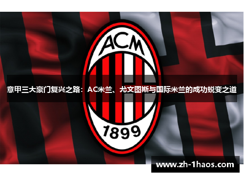 意甲三大豪门复兴之路：AC米兰、尤文图斯与国际米兰的成功蜕变之道