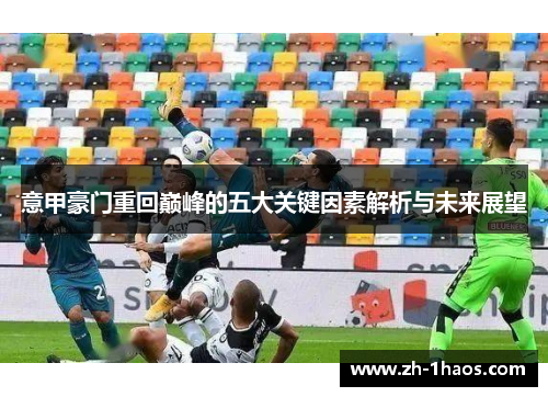 意甲豪门重回巅峰的五大关键因素解析与未来展望