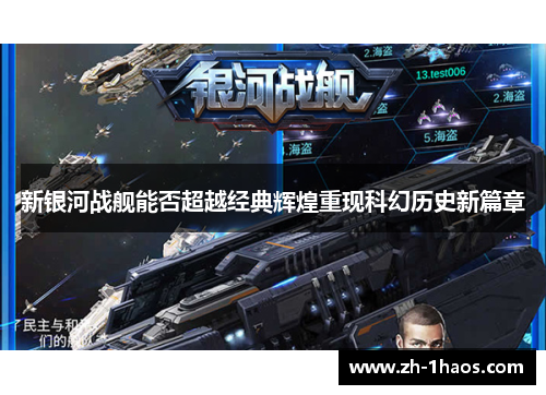 新银河战舰能否超越经典辉煌重现科幻历史新篇章