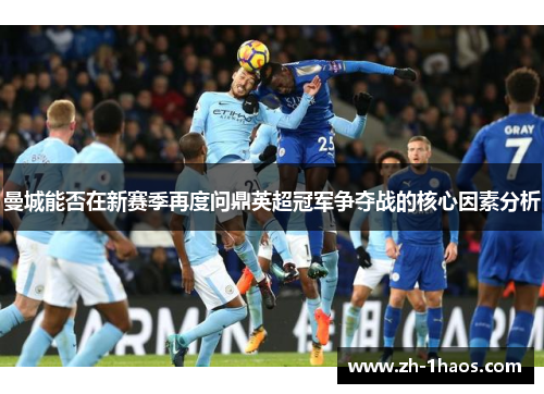 曼城能否在新赛季再度问鼎英超冠军争夺战的核心因素分析