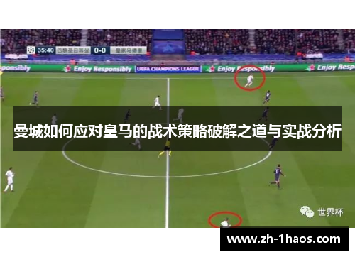 曼城如何应对皇马的战术策略破解之道与实战分析 曼城如何应对皇马的战术策略破解之道与实战分析