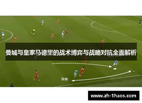 曼城与皇家马德里的战术博弈与战略对抗全面解析