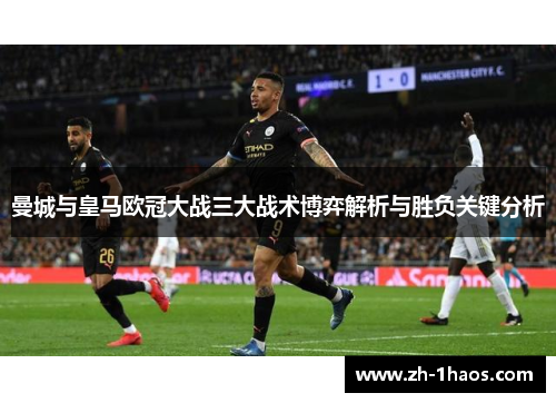 曼城与皇马欧冠大战三大战术博弈解析与胜负关键分析 曼城与皇马欧冠大战三大战术博弈解析与胜负关键分析