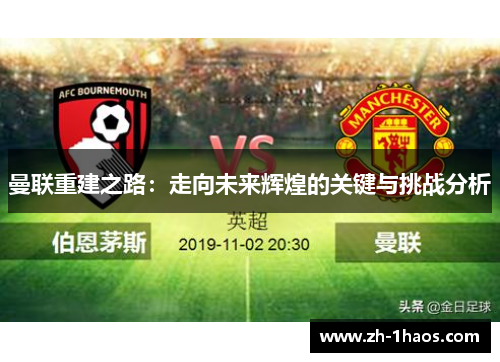 曼联重建之路：走向未来辉煌的关键与挑战分析