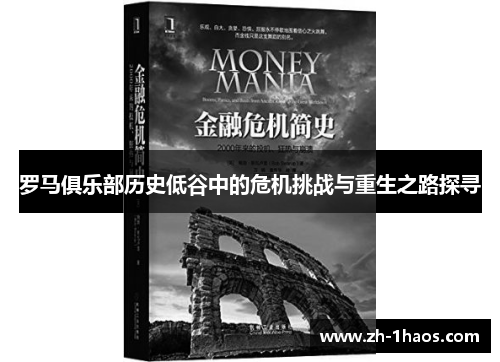 罗马俱乐部历史低谷中的危机挑战与重生之路探寻