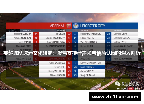 英超球队球迷文化研究：聚焦支持者需求与情感认同的深入剖析