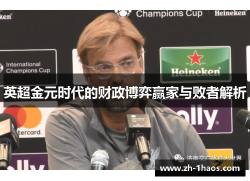 英超金元时代的财政博弈赢家与败者解析 英超金元时代的财政博弈赢家与败者解析