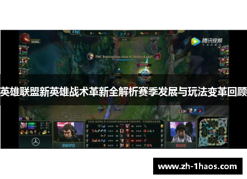 英雄联盟新英雄战术革新全解析赛季发展与玩法变革回顾