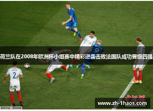 荷兰队在2008年欧洲杯小组赛中精彩逆袭击败法国队成功晋级四强