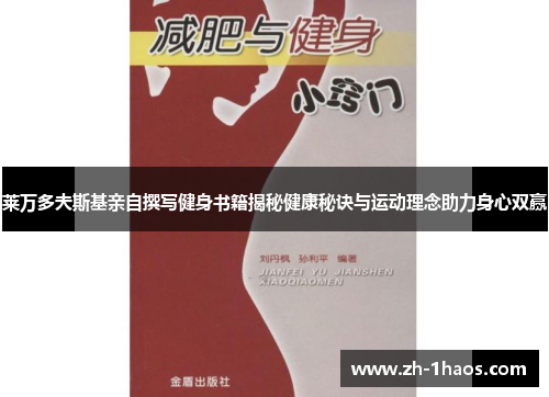 莱万多夫斯基亲自撰写健身书籍揭秘健康秘诀与运动理念助力身心双赢 莱万多夫斯基亲自撰写健身书籍揭秘健康秘诀与运动理念助力身心双赢