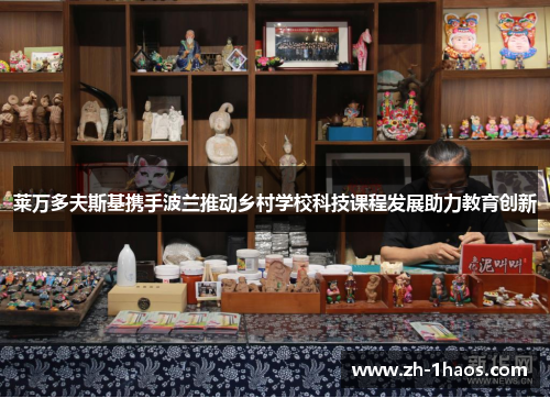 莱万多夫斯基携手波兰推动乡村学校科技课程发展助力教育创新