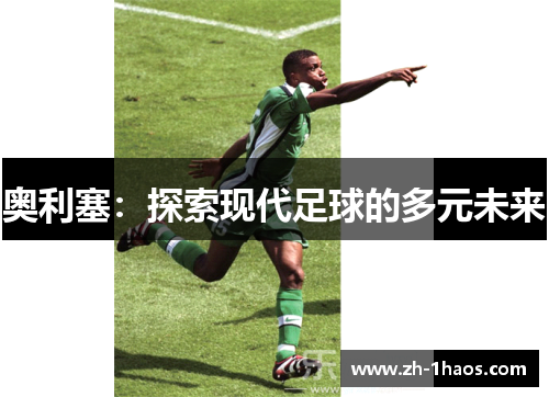 奥利塞：探索现代足球的多元未来