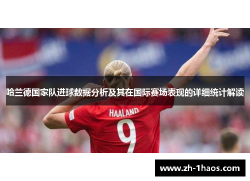 哈兰德国家队进球数据分析及其在国际赛场表现的详细统计解读
