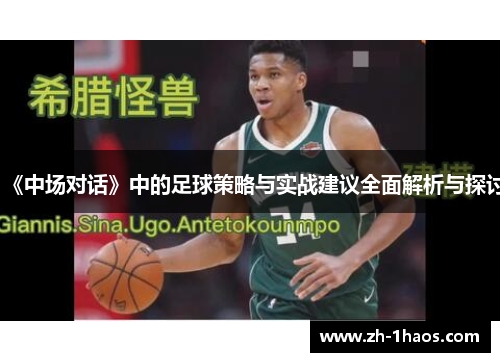 《中场对话》中的足球策略与实战建议全面解析与探讨