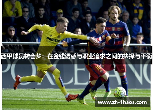 西甲球员转会梦：在金钱诱惑与职业追求之间的抉择与平衡