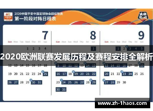 2020欧洲联赛发展历程及赛程安排全解析