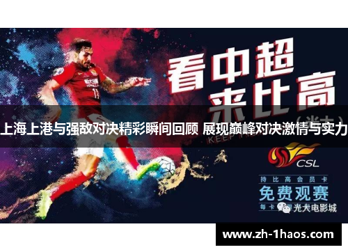 上海上港与强敌对决精彩瞬间回顾 展现巅峰对决激情与实力