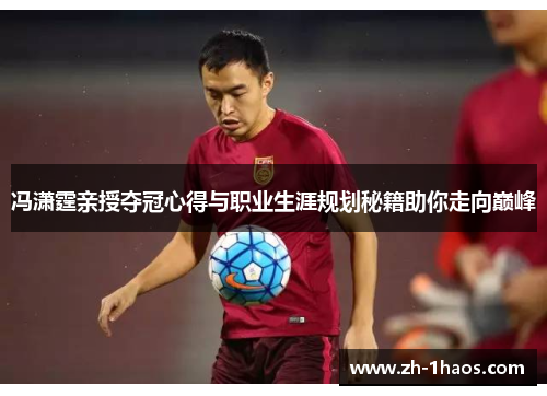 冯潇霆亲授夺冠心得与职业生涯规划秘籍助你走向巅峰