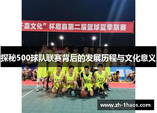 探秘500球队联赛背后的发展历程与文化意义