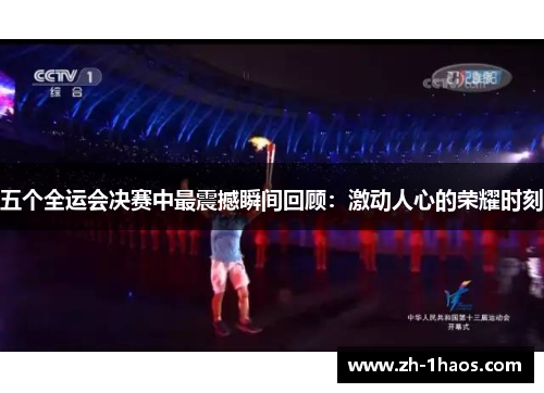 五个全运会决赛中最震撼瞬间回顾：激动人心的荣耀时刻
