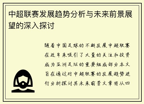 中超联赛发展趋势分析与未来前景展望的深入探讨