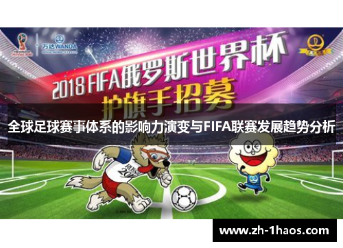 全球足球赛事体系的影响力演变与FIFA联赛发展趋势分析