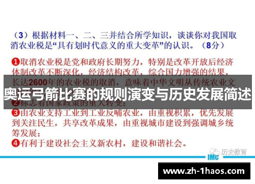 奥运弓箭比赛的规则演变与历史发展简述
