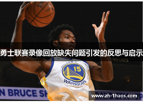 勇士联赛录像回放缺失问题引发的反思与启示