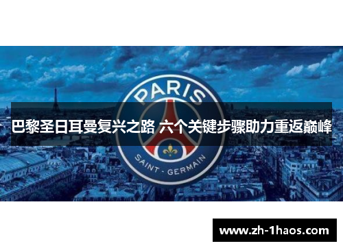 巴黎圣日耳曼复兴之路 六个关键步骤助力重返巅峰