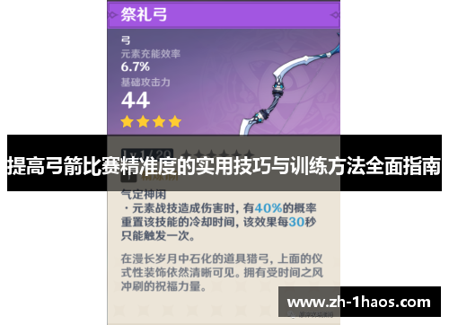 提高弓箭比赛精准度的实用技巧与训练方法全面指南