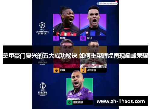 意甲豪门复兴的五大成功秘诀 如何重塑辉煌再现巅峰荣耀