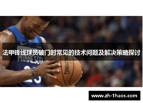 法甲锋线球员破门时常见的技术问题及解决策略探讨