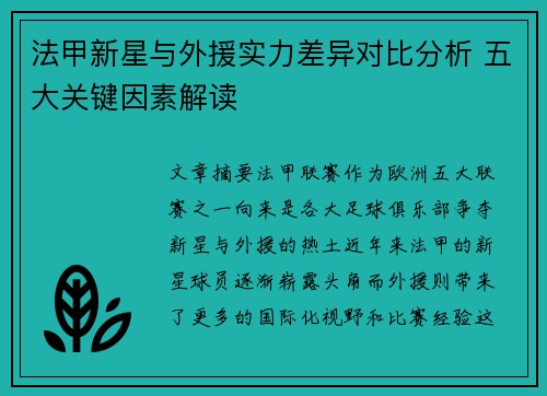 法甲新星与外援实力差异对比分析 五大关键因素解读