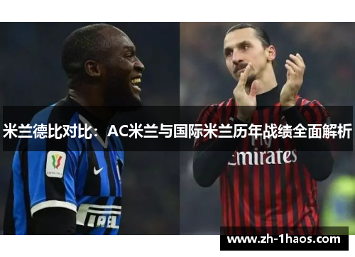 米兰德比对比：AC米兰与国际米兰历年战绩全面解析