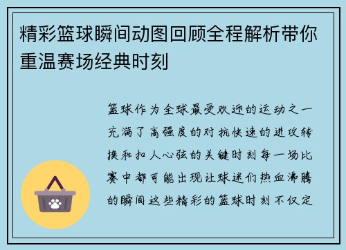 精彩篮球瞬间动图回顾全程解析带你重温赛场经典时刻