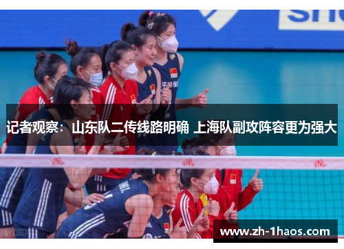 记者观察：山东队二传线路明确 上海队副攻阵容更为强大