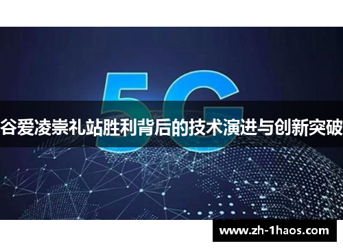 谷爱凌崇礼站胜利背后的技术演进与创新突破