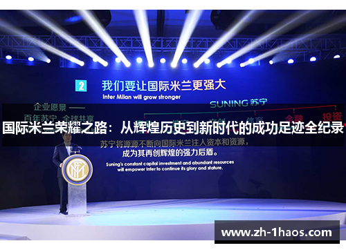 国际米兰荣耀之路：从辉煌历史到新时代的成功足迹全纪录