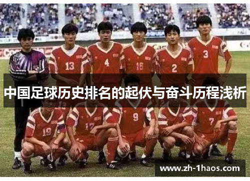 中国足球历史排名的起伏与奋斗历程浅析