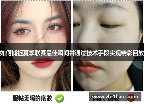 如何捕捉夏季联赛最佳瞬间并通过技术手段实现精彩回放