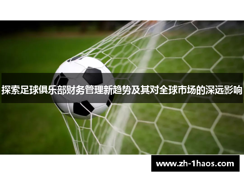 探索足球俱乐部财务管理新趋势及其对全球市场的深远影响