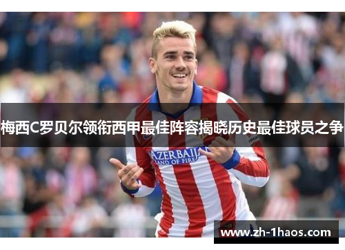 梅西C罗贝尔领衔西甲最佳阵容揭晓历史最佳球员之争