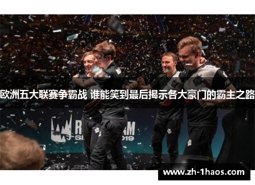 欧洲五大联赛争霸战 谁能笑到最后揭示各大豪门的霸主之路