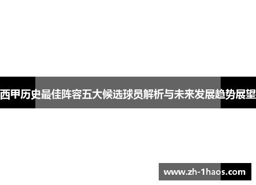 西甲历史最佳阵容五大候选球员解析与未来发展趋势展望