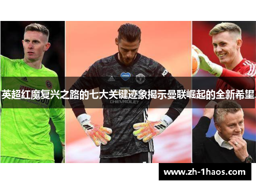 英超红魔复兴之路的七大关键迹象揭示曼联崛起的全新希望