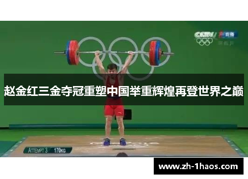 赵金红三金夺冠重塑中国举重辉煌再登世界之巅