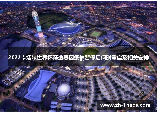 2022卡塔尔世界杯预选赛因疫情暂停后何时重启及相关安排