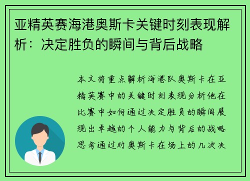 亚精英赛海港奥斯卡关键时刻表现解析：决定胜负的瞬间与背后战略