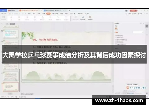 大禹学校乒乓球赛事成绩分析及其背后成功因素探讨