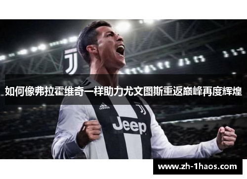 如何像弗拉霍维奇一样助力尤文图斯重返巅峰再度辉煌